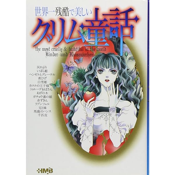 【中古】 世界一残酷で美しいグリム童話（2） 716I0fW+W-L._AC_UL600_SR600,